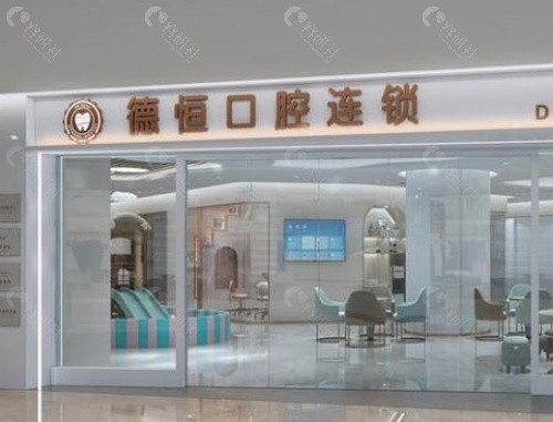 福清德恒口腔外景