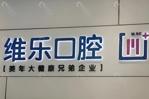 福清维乐口腔怎么样？