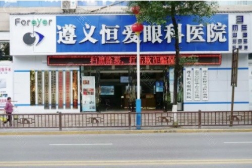 遵义恒爱眼科医院外部环境