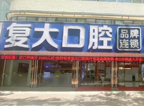 舟山定海复大口腔外景