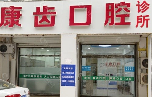 舟山康齿口腔门头