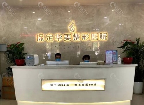 保定华美整形美容医院