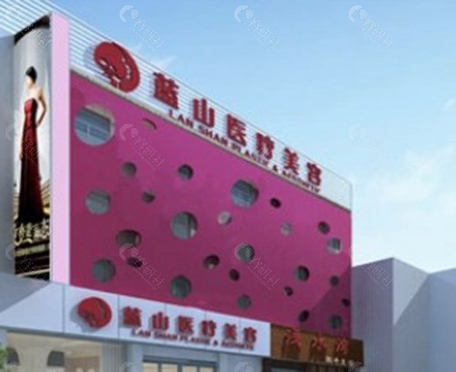 河北保定蓝山医疗美容医院