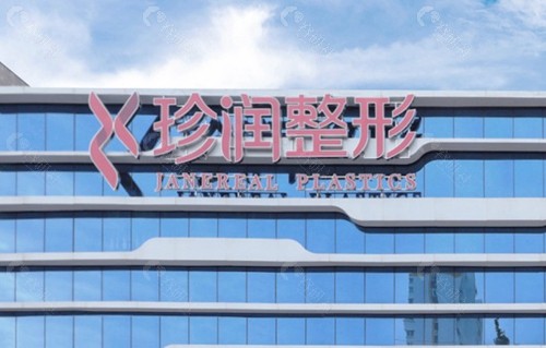 保定珍润医疗美容门诊部