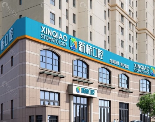 西宁新桥口腔医院外景