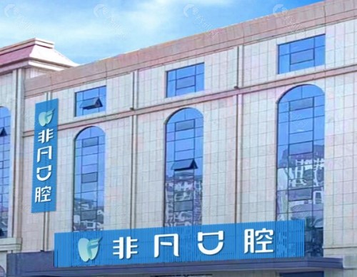 西宁非凡口腔外部环境
