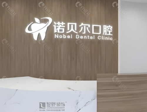 西宁时光诺贝尔口腔前台