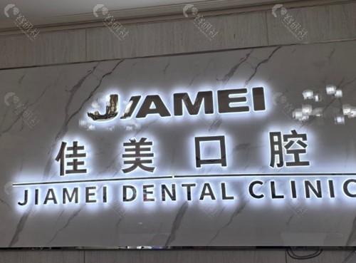 西安佳美口腔看牙怎么样？