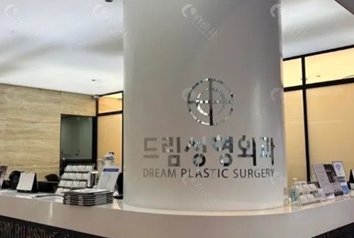 韩国梦想整形医院抗衰老好吗