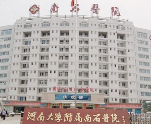 南阳市南石医院环境图