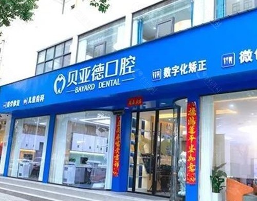 信阳贝亚德口腔种植牙好吗