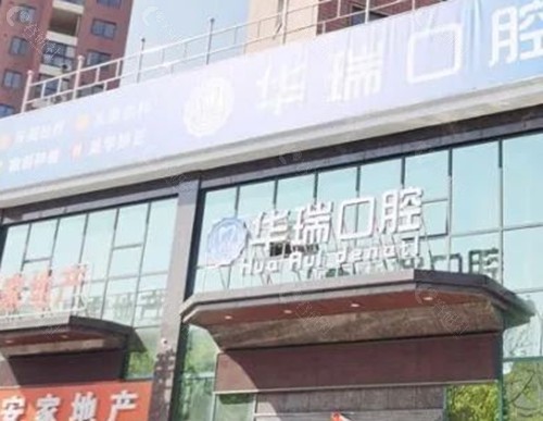 信阳华瑞口腔种牙怎么样