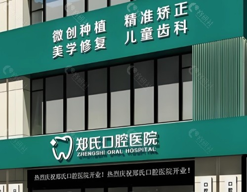 潍坊郑氏口腔外景