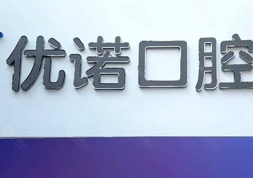 青岛优诺口腔洗牙怎么样