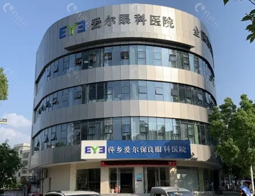 萍乡爱尔保良眼科好吗