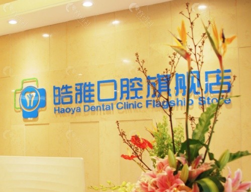 辽源皓雅口腔前台