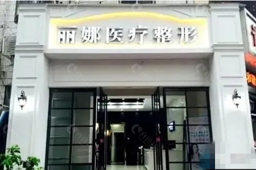 许昌丽娜整形医院好吗