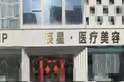 许昌辰星医疗美容怎么样