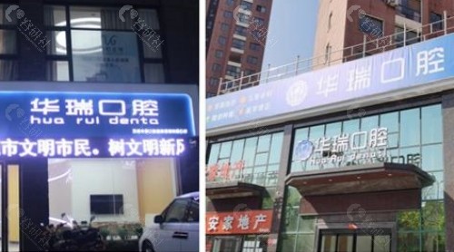 信阳华瑞口腔医院环境图