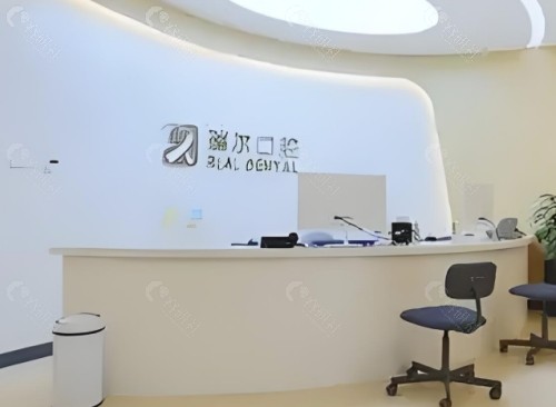 信阳瑞尔口腔医院前台
