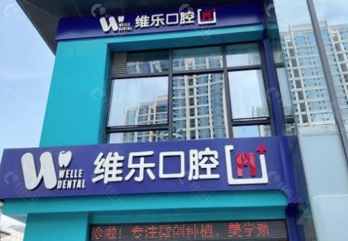 泉州维乐口腔外景