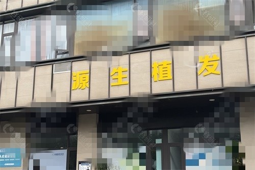 昆明源生植发怎么样