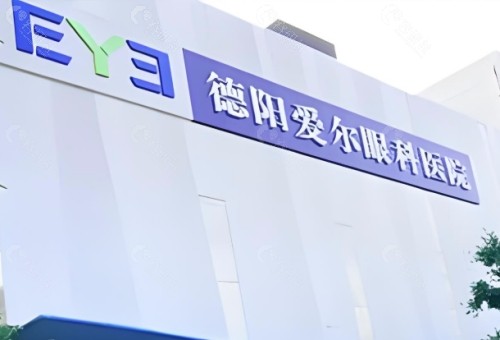 德阳爱尔眼科外景