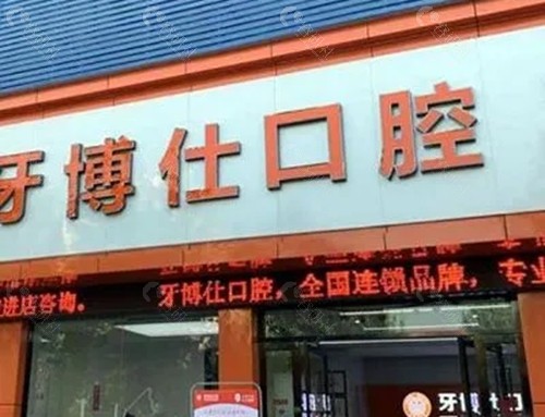 随州牙博仕口腔种植牙怎么样