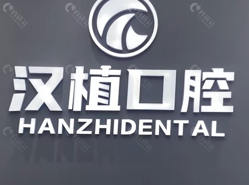 随州汉植口腔种植牙好吗