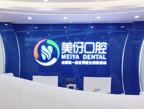 大理美伢口腔前台