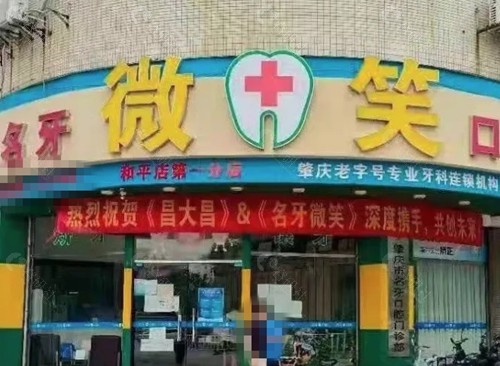 肇庆名牙微笑口腔正规吗