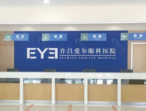 许昌爱尔眼科医院前台