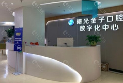 佛山曙光金子口腔医院