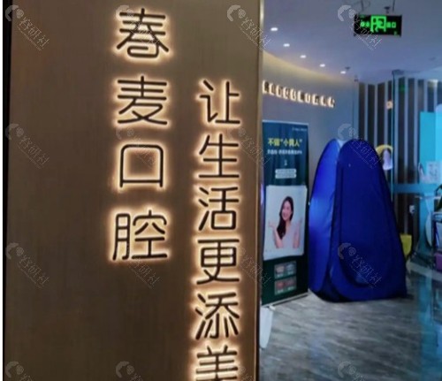 佛山春麦口腔门诊部