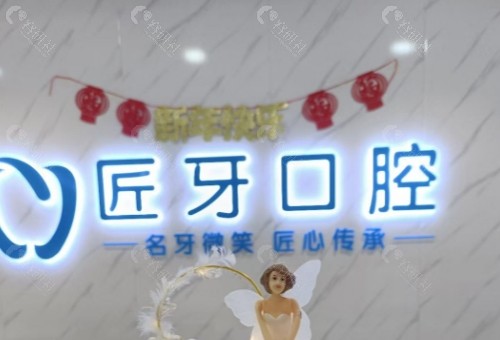 肇庆匠牙口腔前台