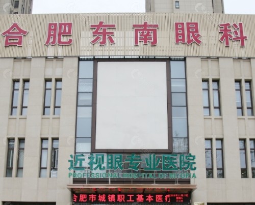 合肥东南眼科医院门头