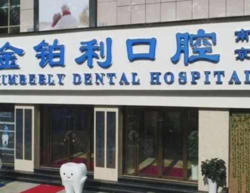 南京金伯利口腔正畸好吗