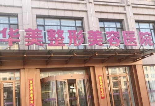 庆阳华美医疗美容外景