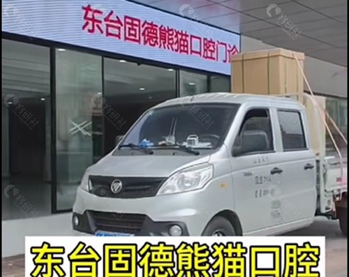 东台固德熊猫口腔好吗