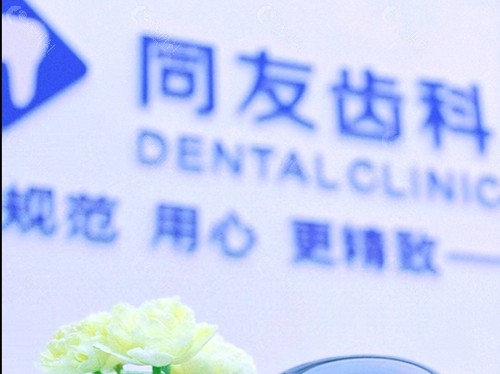 东台同友齿科怎么样