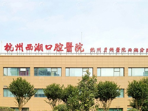 杭州西湖口腔医院