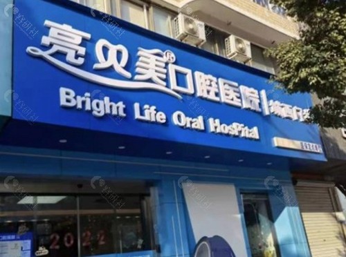 杭州亮贝美口腔医院
