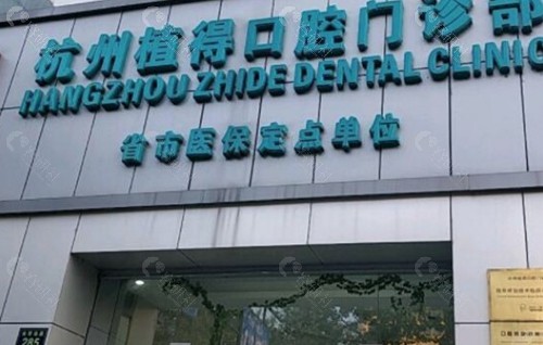 杭州植得口腔门诊部
