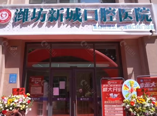 潍坊新城口腔医院种植牙怎么样