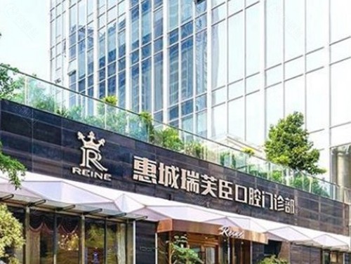 惠城瑞芙臣口腔门诊部