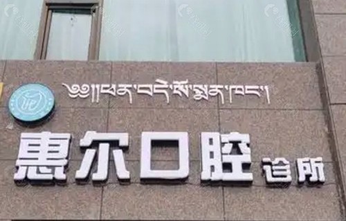 惠州惠尔口腔门诊部