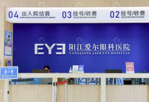 阳江爱尔眼科医院
