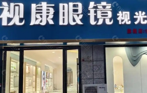 毕节威宁视康眼科外景
