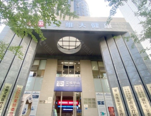昆明艾维眼科医院外景