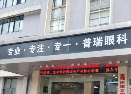 昆明普瑞眼科医院门头